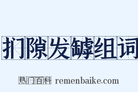 扪隙发罅组词是什么意思的图片